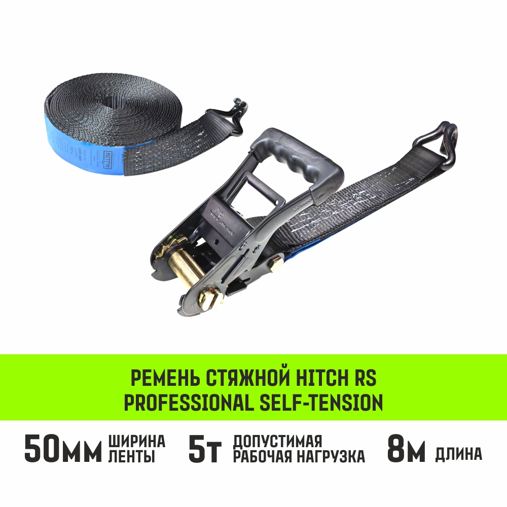 Ремень стяжной HITCH RS PROFESSIONAL SELF-TENSION 600:5000:8 (50мм, STF600daN, 5T, 8М)