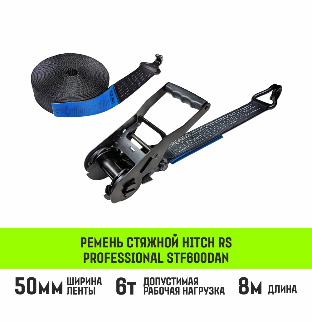 Ремень стяжной HITCH RS PROFESSIONAL 600:6000:8 (50мм, STF600daN, 6T, 8М)